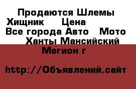  Продаются Шлемы Хищник.  › Цена ­ 12 990 - Все города Авто » Мото   . Ханты-Мансийский,Мегион г.